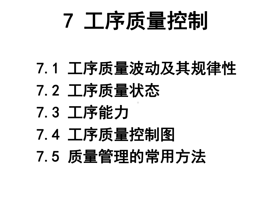 工序质量控制培训课件(-60张).ppt_第1页