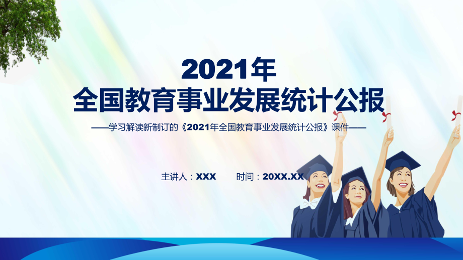 图文分析2022年新制订2021年全国教育事业发展统计公报学习宣讲《2021年全国教育事业发展统计公报》课程（PPT）.pptx_第1页