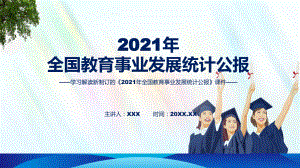 图文分析2022年新制订2021年全国教育事业发展统计公报学习宣讲《2021年全国教育事业发展统计公报》课程（PPT）.pptx