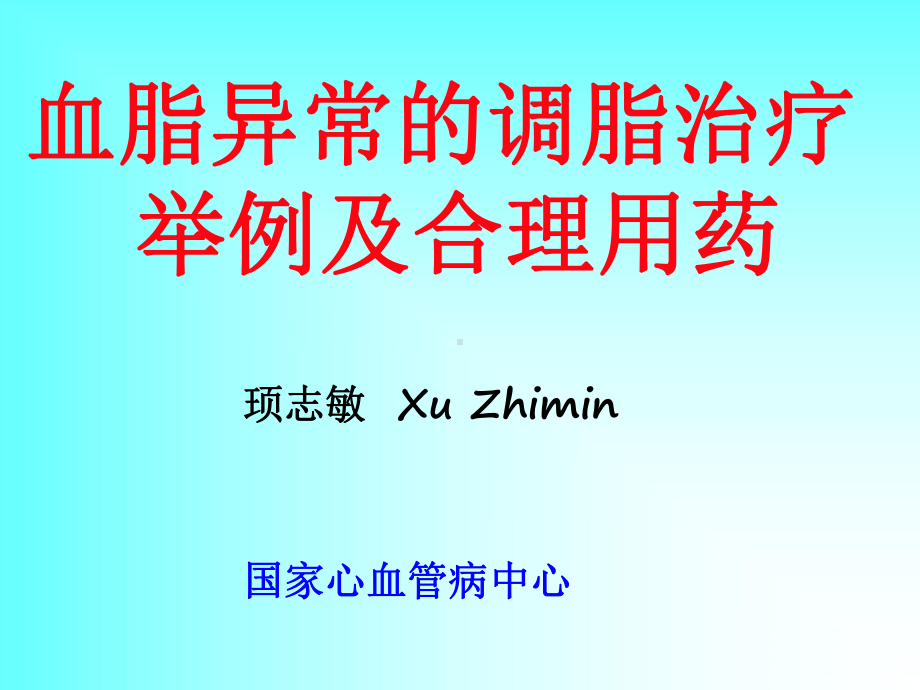 调脂治疗举例及其合理用药课件.pptx_第1页