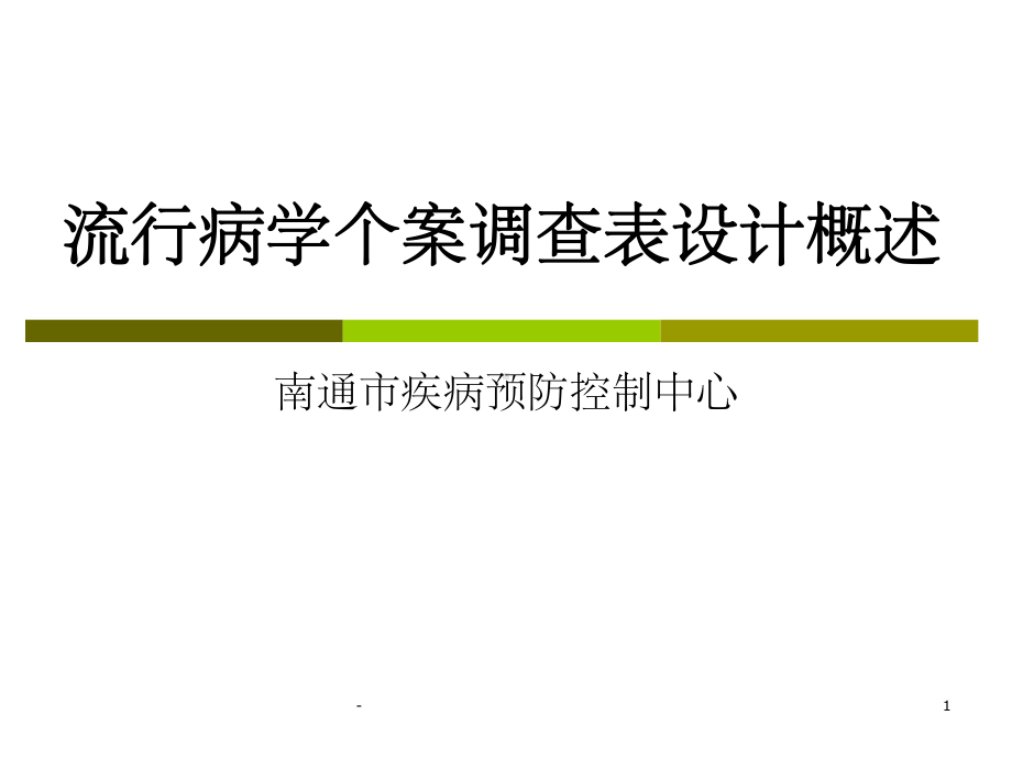 流行病学个案调查表设计及录入-课件.ppt_第1页