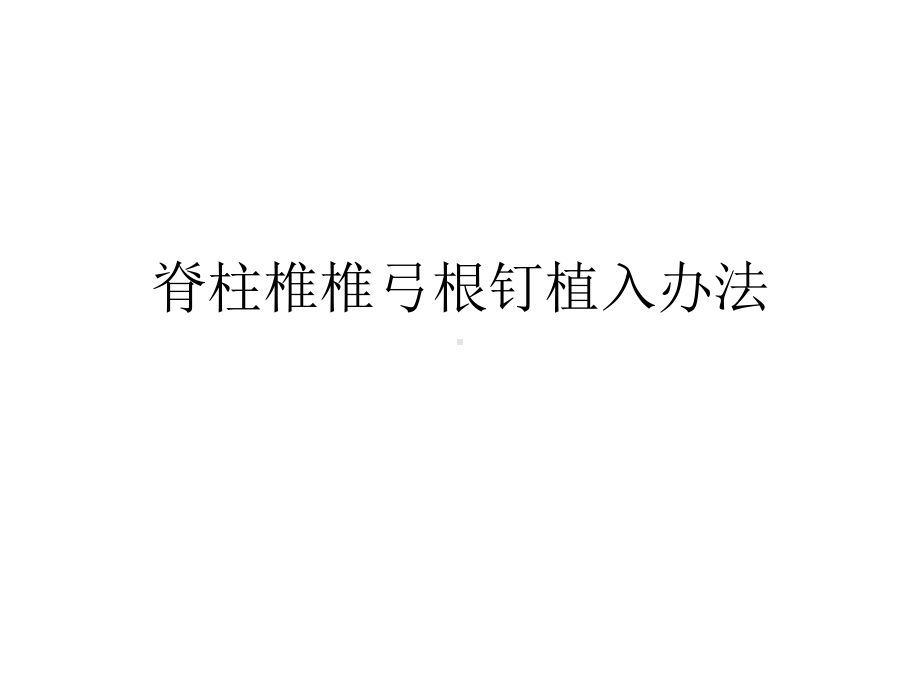 脊柱椎弓根螺钉置钉课件.ppt_第1页