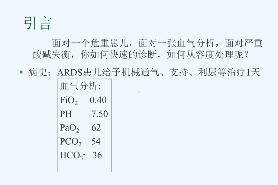 血气分析在小儿危重症的临床应用课件.ppt_第2页