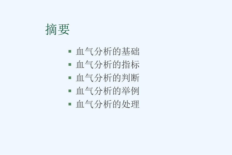 血气分析在小儿危重症的临床应用课件.ppt_第3页