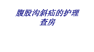 腹股沟斜疝的护理查房培训课件-2.ppt