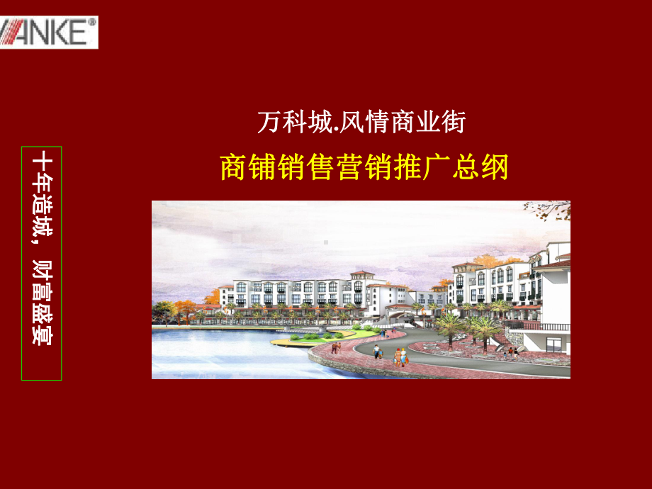 某风情步行街推广总纲课件.ppt_第1页