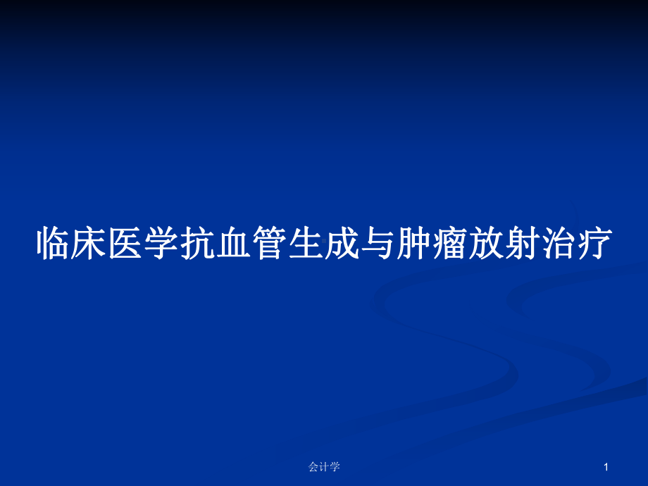 临床医学抗血管生成与肿瘤放射治疗学习教案课件.pptx_第1页