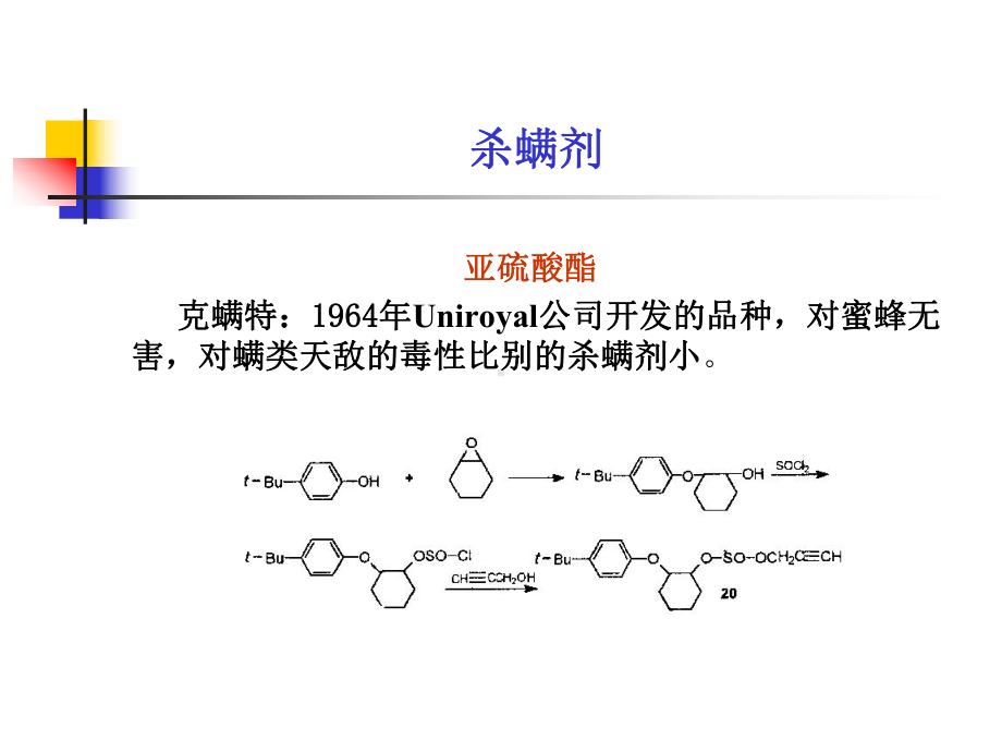 杀螨剂二苯甲醇三氯杀螨醇课件.ppt_第3页