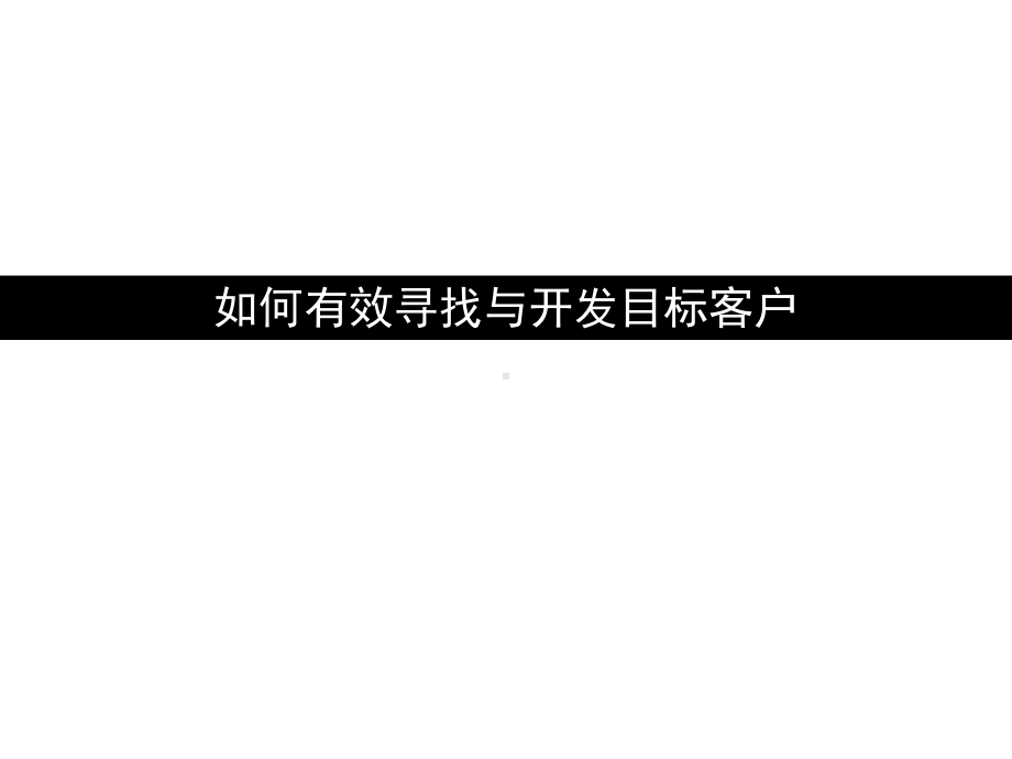 如何有效寻找和开发目标客户课件.ppt_第1页