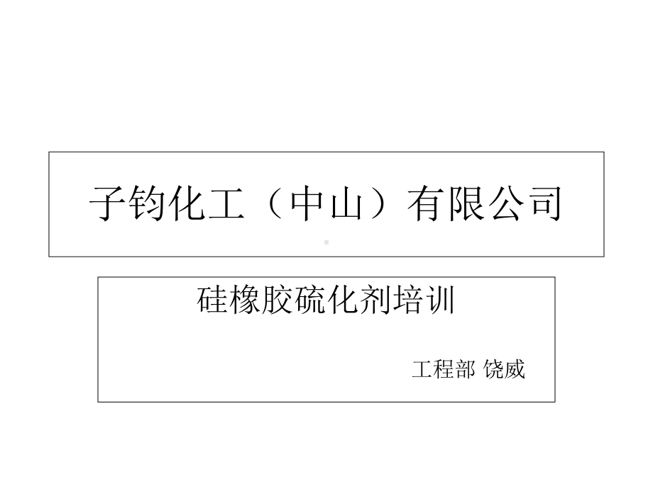 硅橡胶硫化剂课件.ppt_第1页