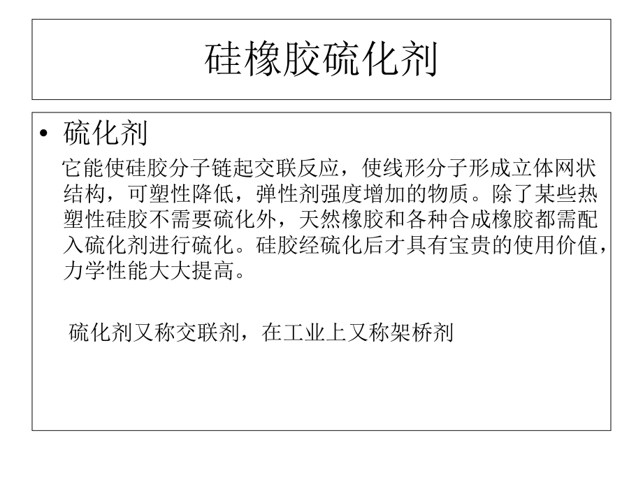 硅橡胶硫化剂课件.ppt_第2页