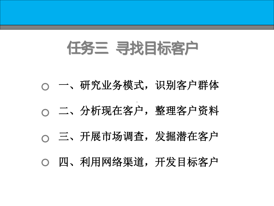 二寻找目标客户(经典客户服务讲义)课件.ppt_第1页