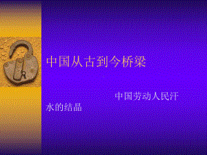 中国从古到今桥梁课件.ppt