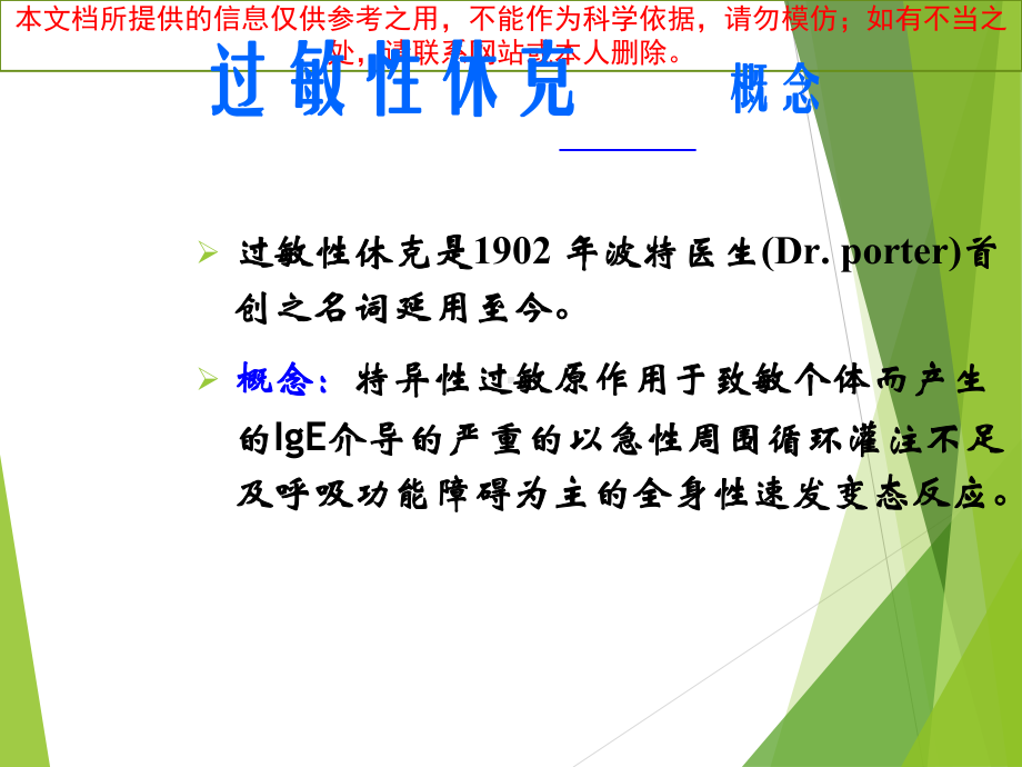 过敏性休克的处置培训课件.ppt_第1页