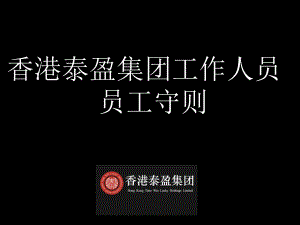 泰盈员工守则分解课件.ppt