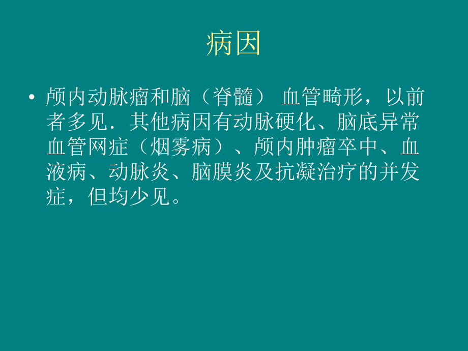 颅内和椎管内血管性疾病课件.pptx_第3页