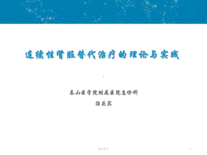 连续性肾脏替代治疗的理论与实践(行业运用)课件.ppt