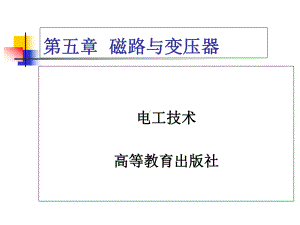 电工技术第二版第5章磁路与变压器课件.ppt