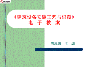 建筑设备安装工艺第16-18章课件.ppt