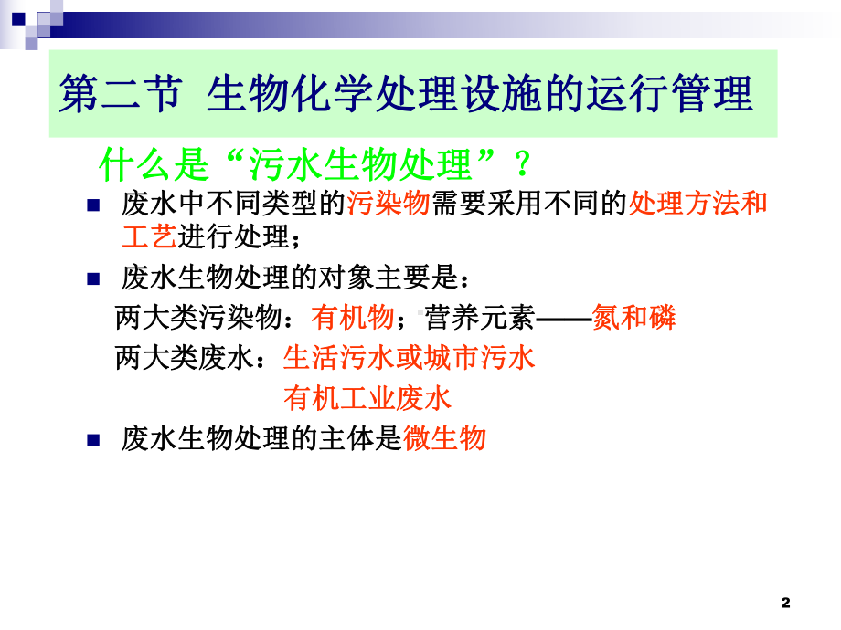 活性污泥法教学课件.ppt_第2页