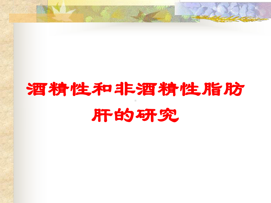 酒精性和非酒精性脂肪肝的研究培训课件.ppt_第1页