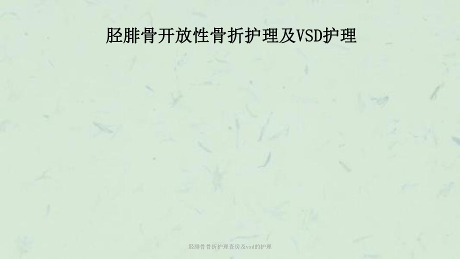 胫腓骨骨折护理查房及vsd的护理课件.ppt_第1页