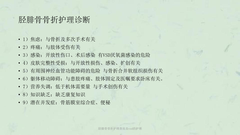 胫腓骨骨折护理查房及vsd的护理课件.ppt_第2页