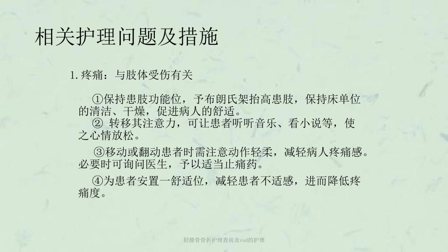 胫腓骨骨折护理查房及vsd的护理课件.ppt_第3页