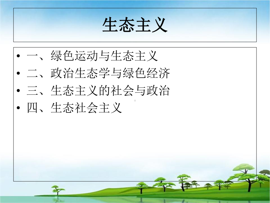 生态主义政治思潮课件.ppt_第3页