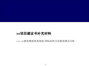 物流体系规划及国际标杆企业服务模式分析报告共21张课件.ppt