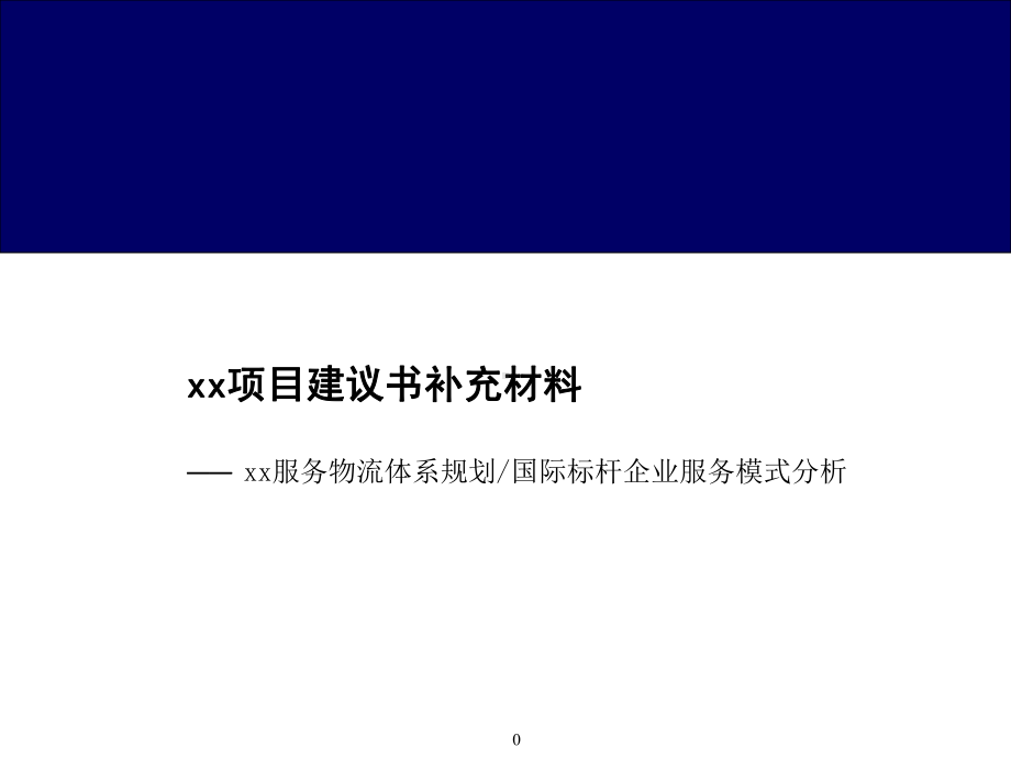 物流体系规划及国际标杆企业服务模式分析报告共21张课件.ppt_第1页