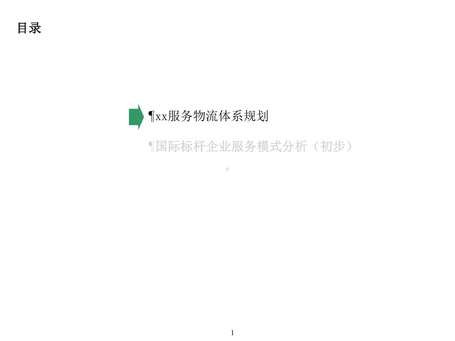 物流体系规划及国际标杆企业服务模式分析报告共21张课件.ppt_第2页