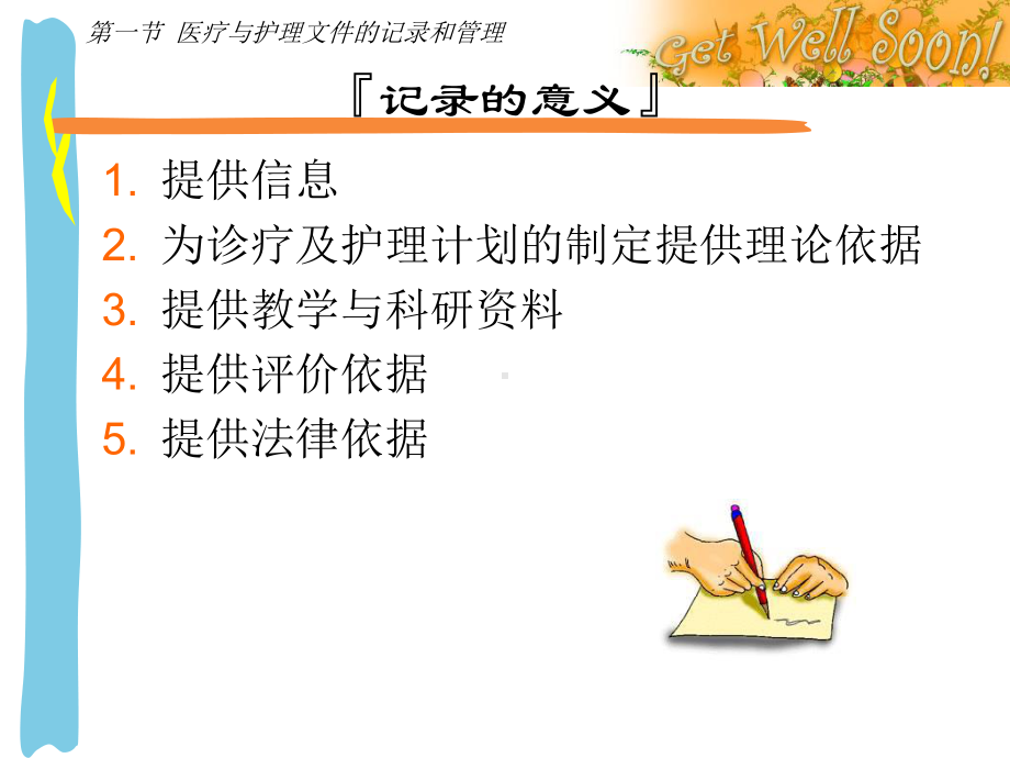 护理学基础-第十六章-医疗与护理文件记录课件.ppt_第3页