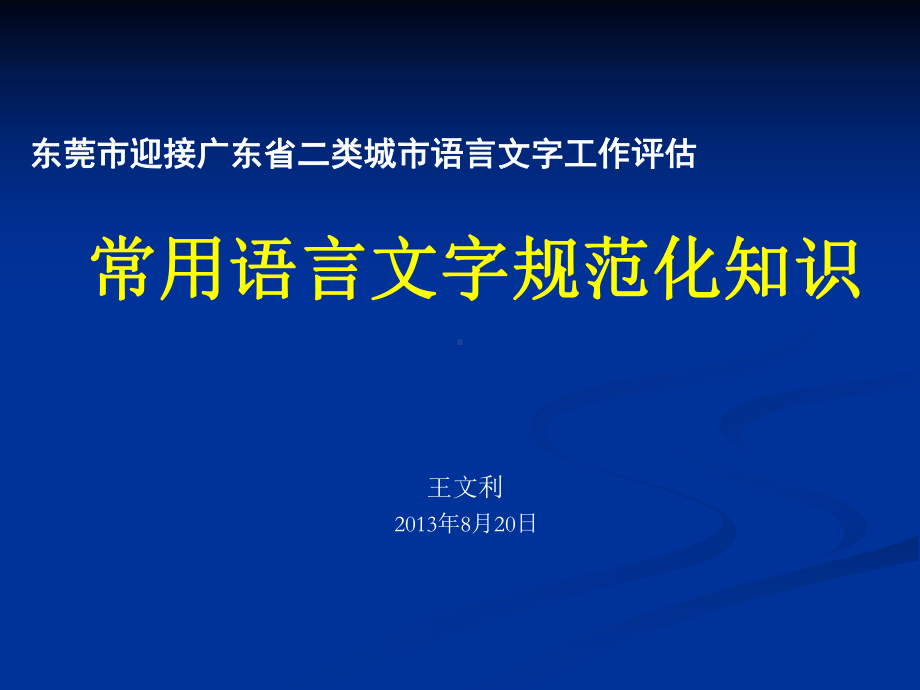 常用语言文字规范化知识分解课件.ppt_第1页