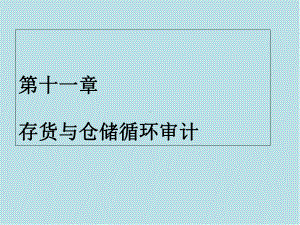 审计学第11章-存货与仓储循环审计课件.ppt