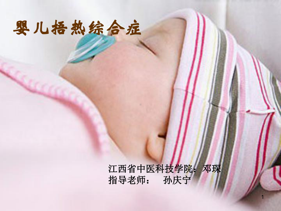 婴儿捂热综合症课件.ppt_第1页