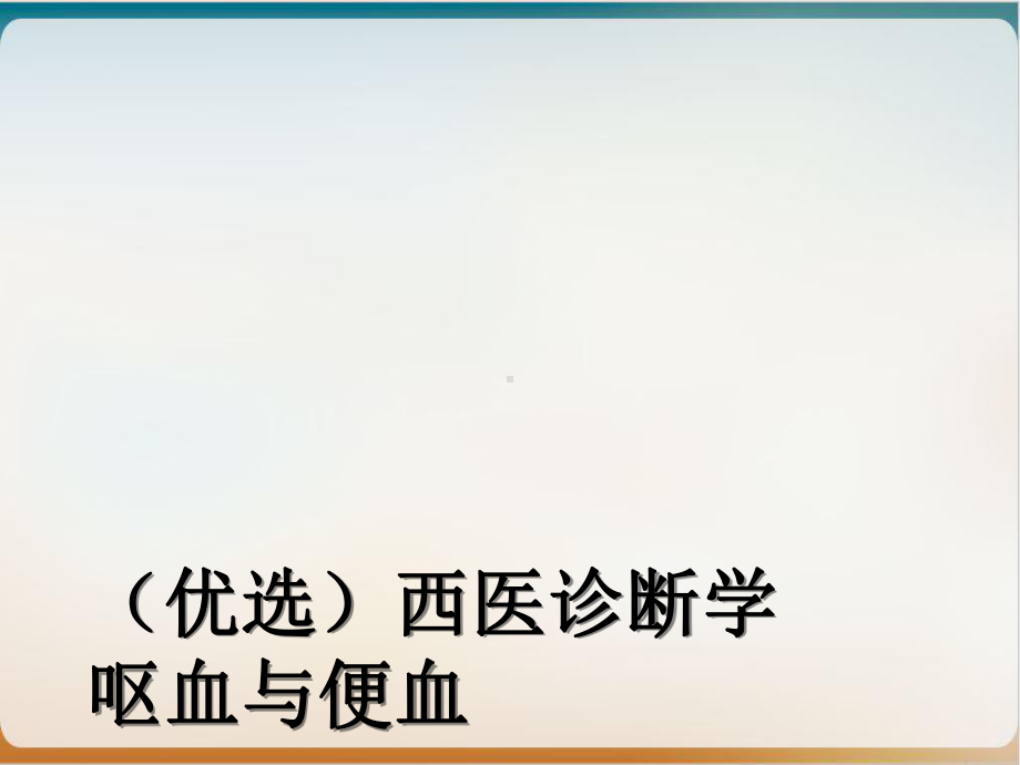 西医诊断学呕血与便血示范课件.ppt_第2页