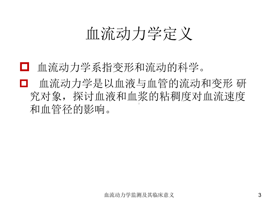 血流动力学监测及其临床意义课件.ppt_第3页