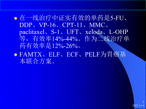 胃癌化疗常用方案.ppt