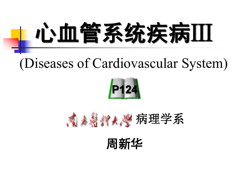 心血管系统疾病3-风湿病心瓣膜病课件.ppt_第1页