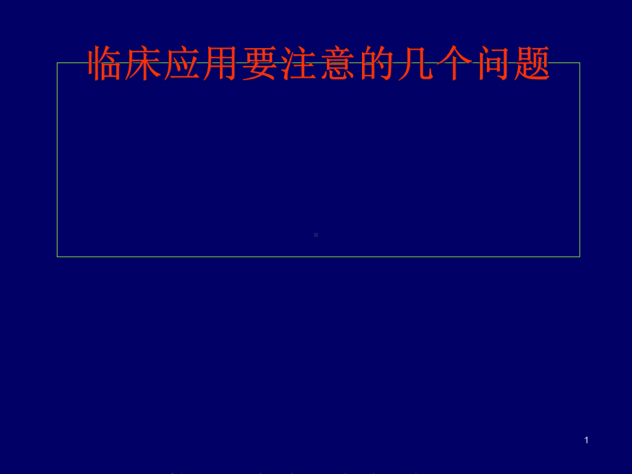 肿瘤标志物检测的临床应用介绍课件.ppt_第1页