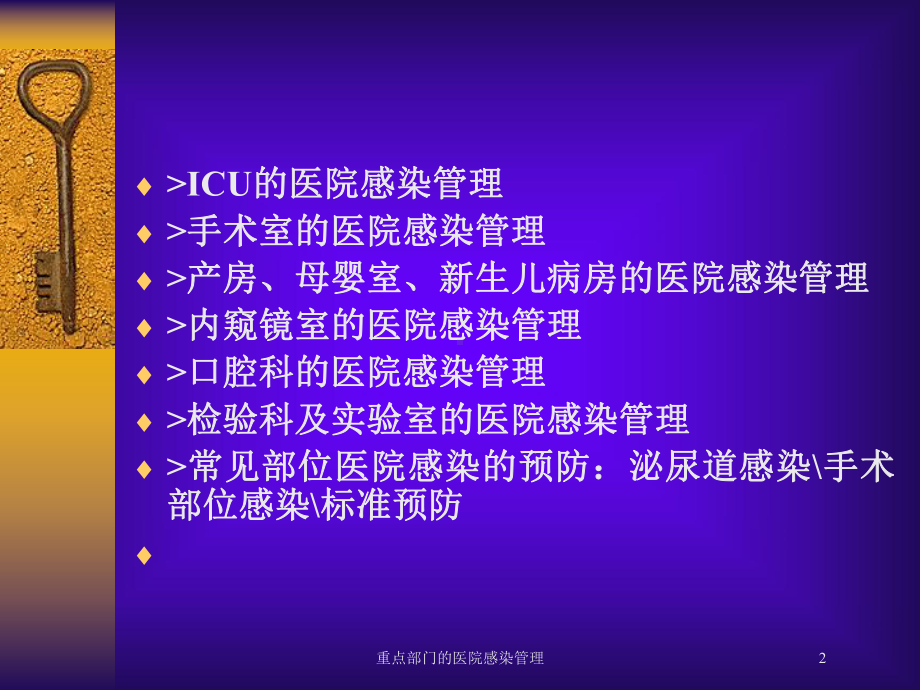 重点部门的医院感染管理培训课件.ppt_第2页