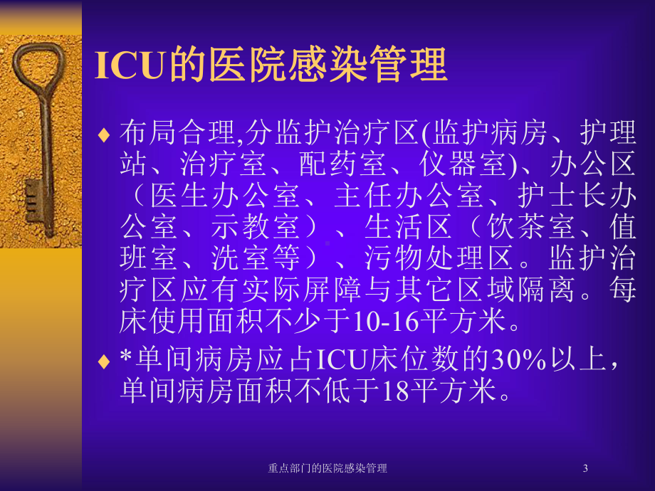 重点部门的医院感染管理培训课件.ppt_第3页