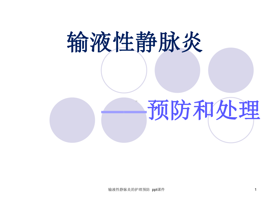 输液性静脉炎的护理预防-课件.ppt_第1页