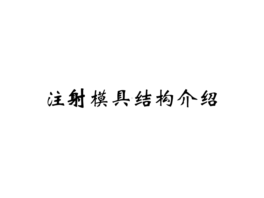 注塑模具基本结构和设计制造流程介绍课件1.ppt_第1页