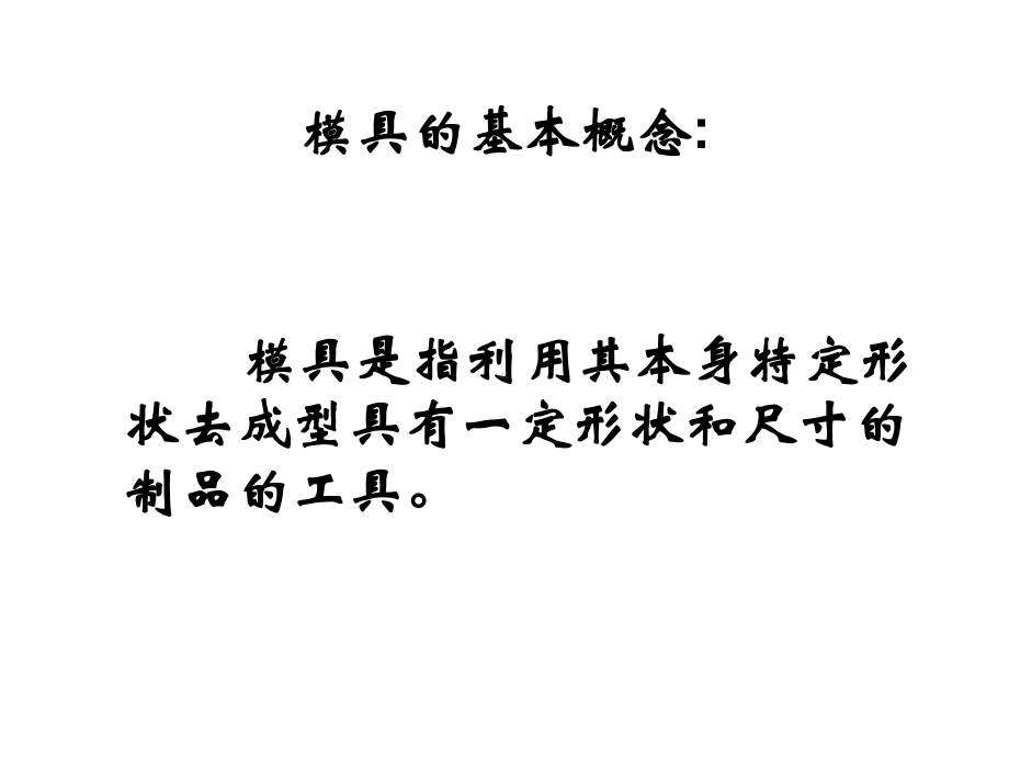 注塑模具基本结构和设计制造流程介绍课件1.ppt_第3页