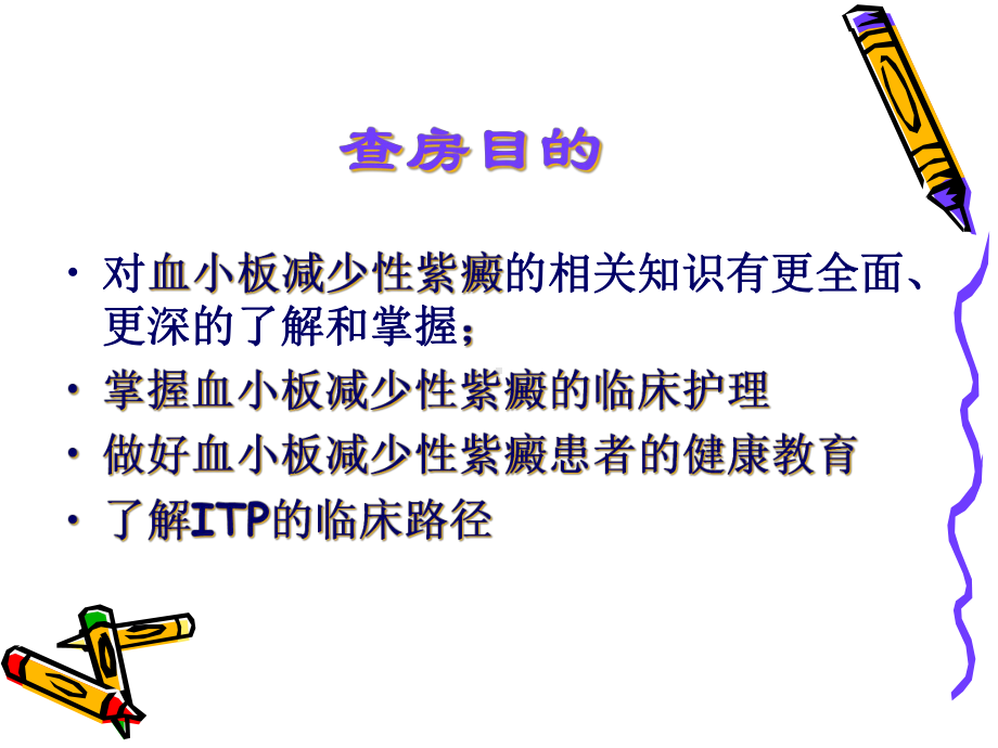 血小板减少性紫癜护理查房课件.ppt_第2页