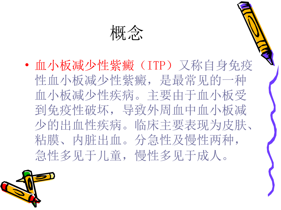 血小板减少性紫癜护理查房课件.ppt_第3页