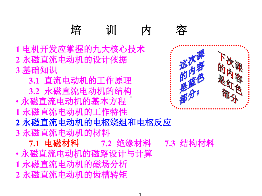 永磁直流电动机开发培训二概要课件.ppt_第1页