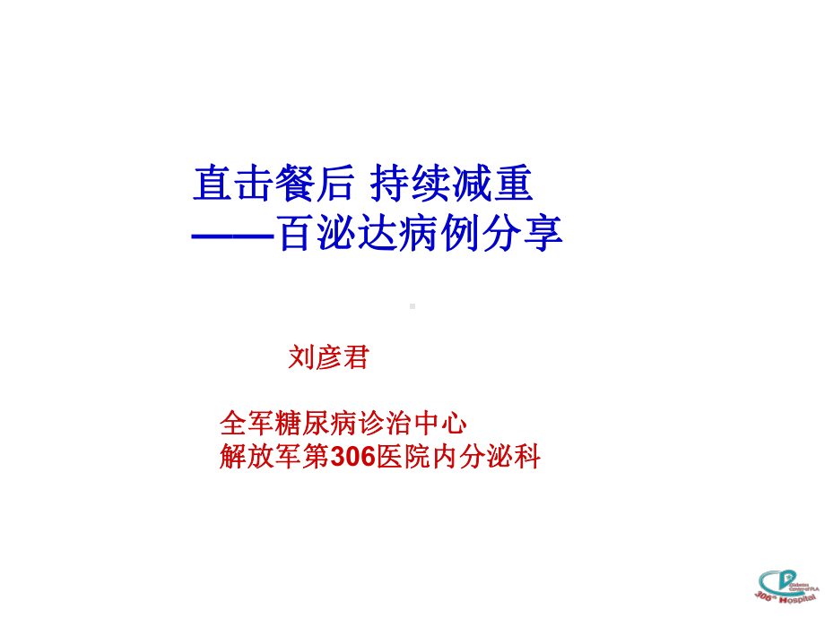 百泌达长期应用病例分享课件.ppt_第1页